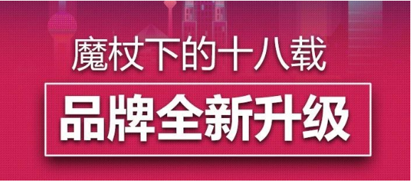 回首魔杖下的十八載，迎來品牌全新升級